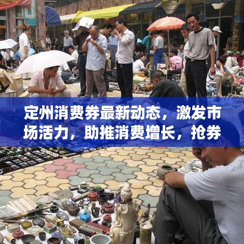 定州消费券最新动态，激发市场活力，助推消费增长，抢券攻略大揭秘！