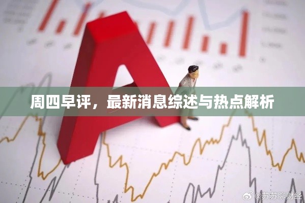 周四早评，最新消息综述与热点解析