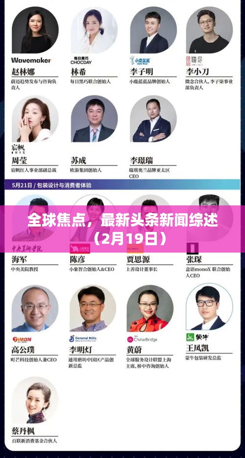 全球焦点，最新头条新闻综述（2月19日）