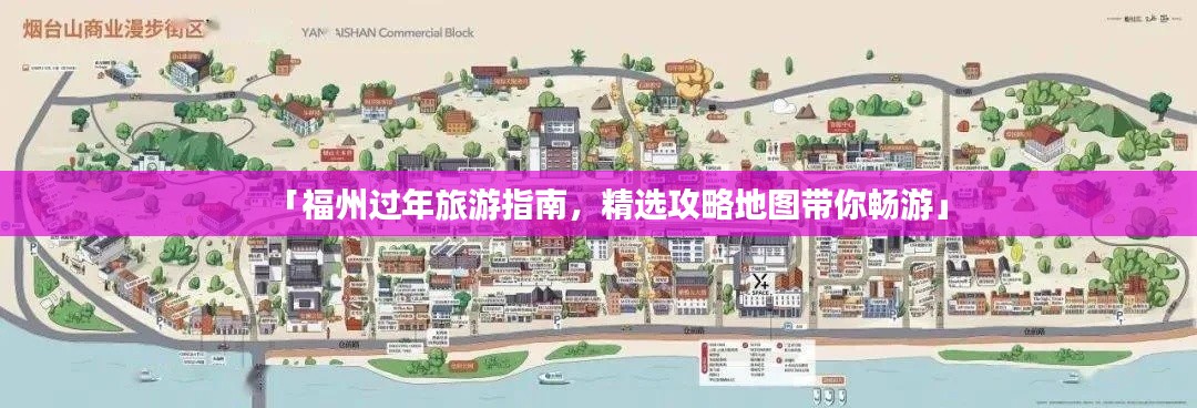 「福州过年旅游指南，精选攻略地图带你畅游」