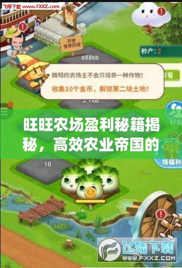 旺旺农场盈利秘籍揭秘，高效农业帝国的打造秘诀最新攻略！