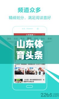 山东体育头条新闻聚焦，最新动态尽在掌握