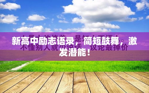 新高中励志语录，简短鼓舞，激发潜能！