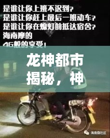 龙神都市揭秘，神秘都市传说大揭秘！
