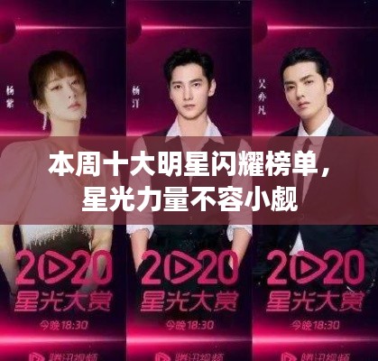 本周十大明星闪耀榜单，星光力量不容小觑