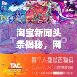淘宝新闻头条揭秘，网络购物最新动态与趋势重磅来袭！