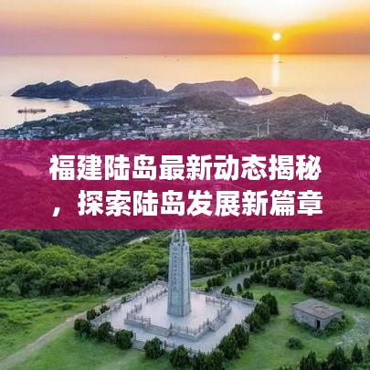 福建陆岛最新动态揭秘，探索陆岛发展新篇章