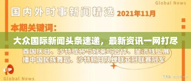 大众国际新闻头条速递，最新资讯一网打尽