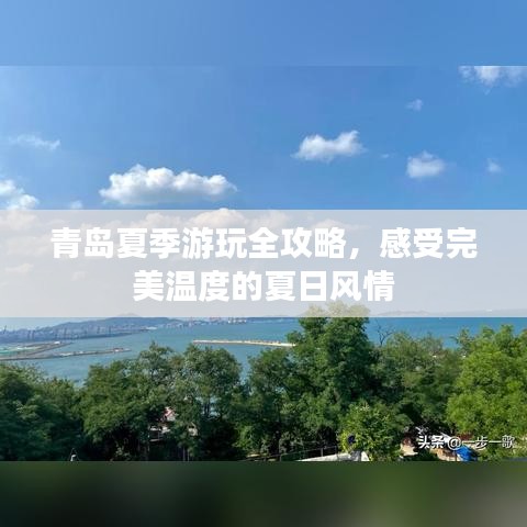 青岛夏季游玩全攻略，感受完美温度的夏日风情