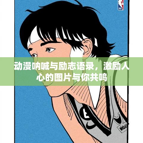 动漫呐喊与励志语录，激励人心的图片与你共鸣