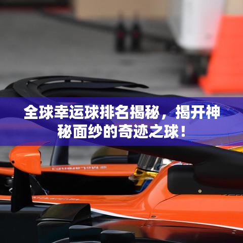 全球幸运球排名揭秘，揭开神秘面纱的奇迹之球！