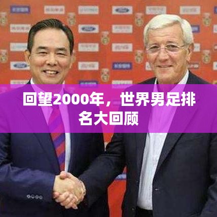 回望2000年，世界男足排名大回顾