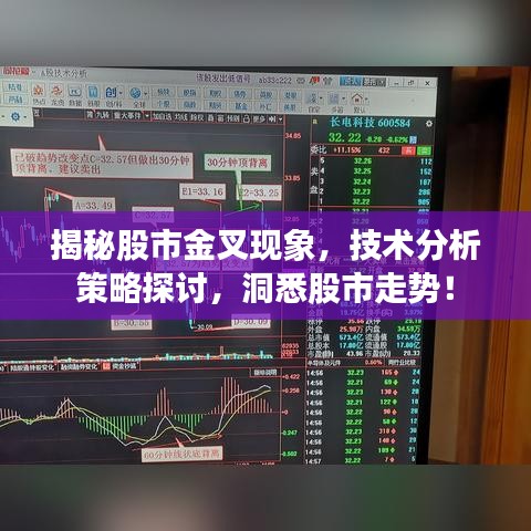 揭秘股市金叉现象，技术分析策略探讨，洞悉股市走势！