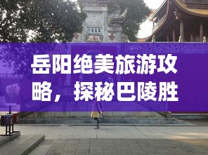 岳阳绝美旅游攻略，探秘巴陵胜景，畅游江湖之间
