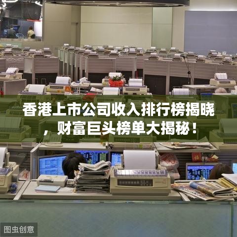 香港上市公司收入排行榜揭晓，财富巨头榜单大揭秘！