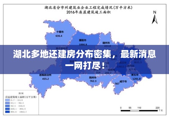 湖北多地还建房分布密集，最新消息一网打尽！
