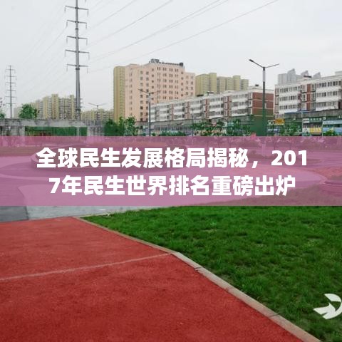 全球民生发展格局揭秘，2017年民生世界排名重磅出炉