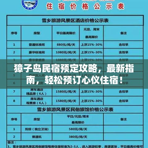 獐子岛民宿预定攻略，最新指南，轻松预订心仪住宿！