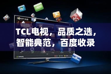 TCL电视，品质之选，智能典范，百度收录标准吸睛标题！