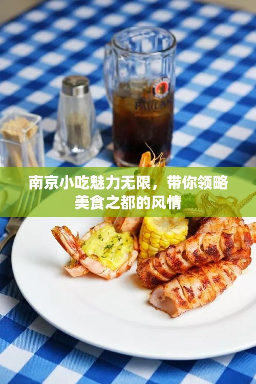 南京小吃魅力无限，带你领略美食之都的风情