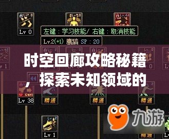 时空回廊攻略秘籍，探索未知领域的最新指南助你轻松通关！