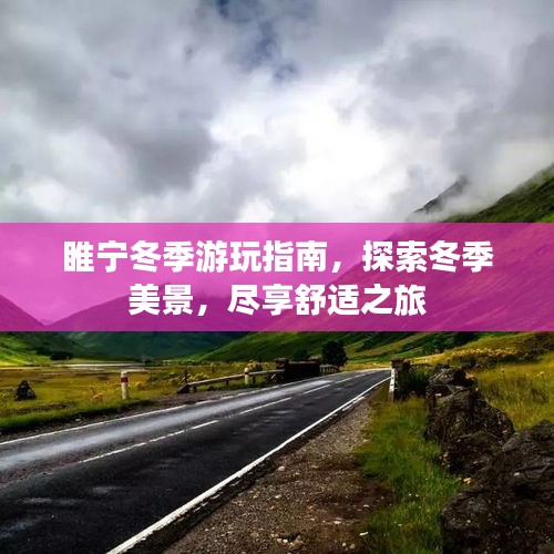 睢宁冬季游玩指南，探索冬季美景，尽享舒适之旅