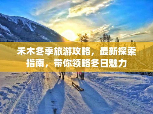 禾木冬季旅游攻略，最新探索指南，带你领略冬日魅力