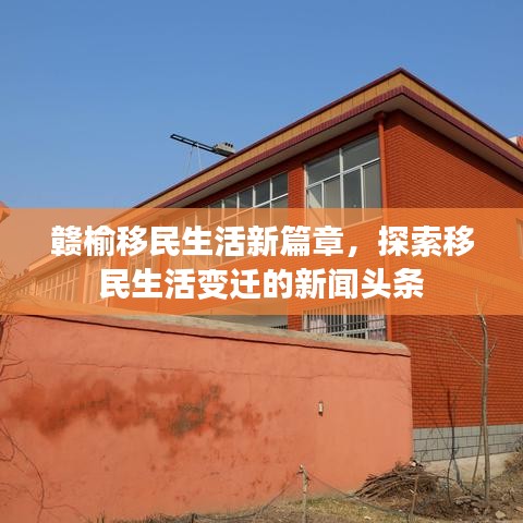赣榆移民生活新篇章，探索移民生活变迁的新闻头条