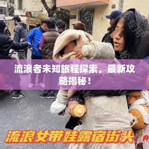 流浪者未知旅程探索，最新攻略揭秘！