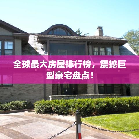 全球最大房屋排行榜，震撼巨型豪宅盘点！