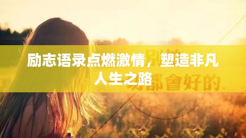 励志语录点燃激情，塑造非凡人生之路