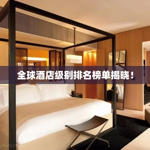 全球酒店级别排名榜单揭晓！