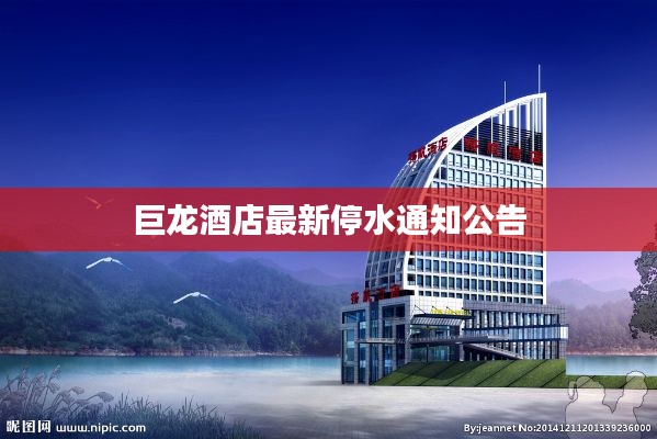 巨龙酒店最新停水通知公告