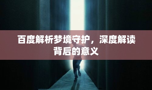百度解析梦境守护，深度解读背后的意义