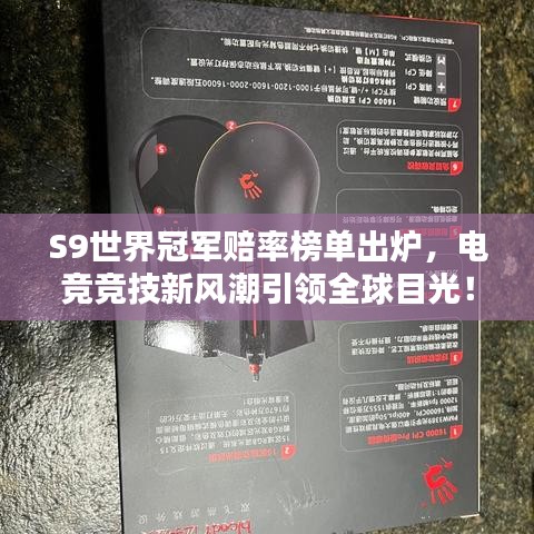 S9世界冠军赔率榜单出炉，电竞竞技新风潮引领全球目光！