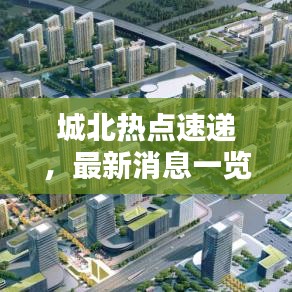 城北热点速递，最新消息一览