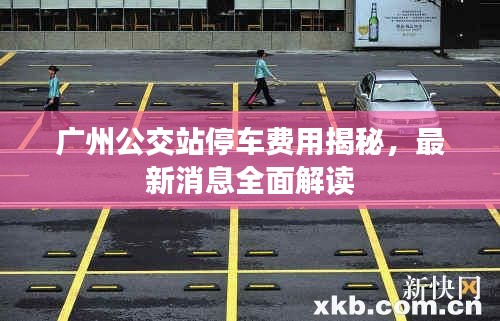 广州公交站停车费用揭秘，最新消息全面解读