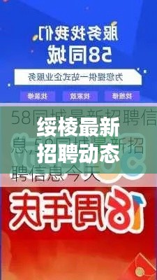 绥棱最新招聘动态揭秘，58同城网招聘信息大揭秘