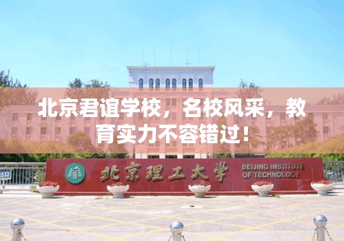 北京君谊学校，名校风采，教育实力不容错过！