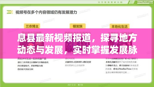 息县最新视频报道，探寻地方动态与发展，实时掌握发展脉搏