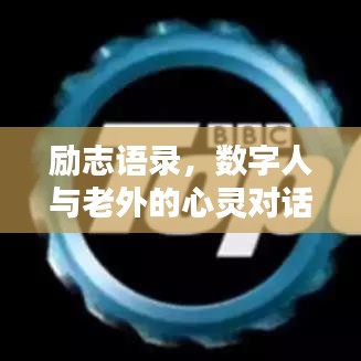 励志语录，数字人与老外的心灵对话启示