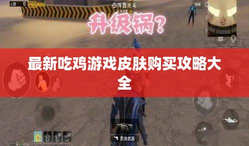 最新吃鸡游戏皮肤购买攻略大全