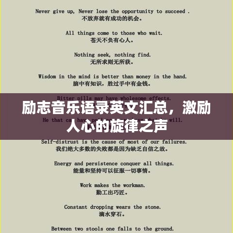 励志音乐语录英文汇总，激励人心的旋律之声