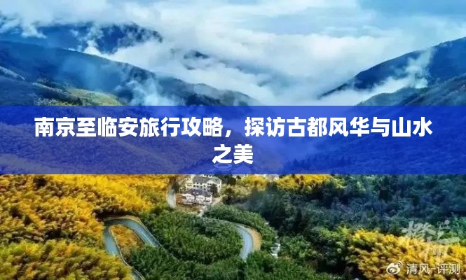 南京至临安旅行攻略，探访古都风华与山水之美
