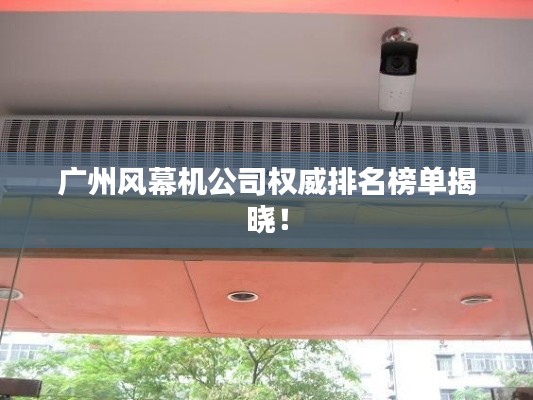 广州风幕机公司权威排名榜单揭晓！