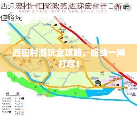 西田村游玩全攻略，路线一网打尽！