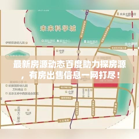 最新房源动态百度助力探房源，有房出售信息一网打尽！