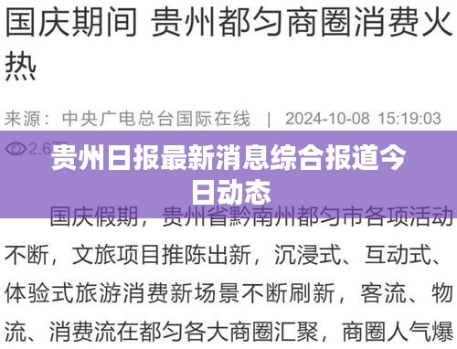 贵州日报最新消息综合报道今日动态