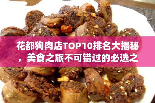 花都狗肉店TOP10排名大揭秘，美食之旅不可错过的必选之地！
