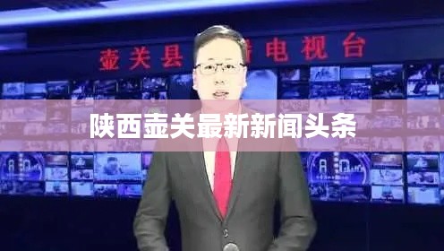 陕西壶关最新新闻头条